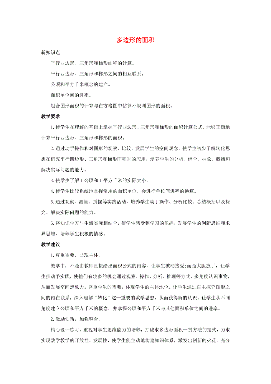 五年级数学上册 2 多边形的面积单元概述和课时安排素材 苏教版.docx_第1页