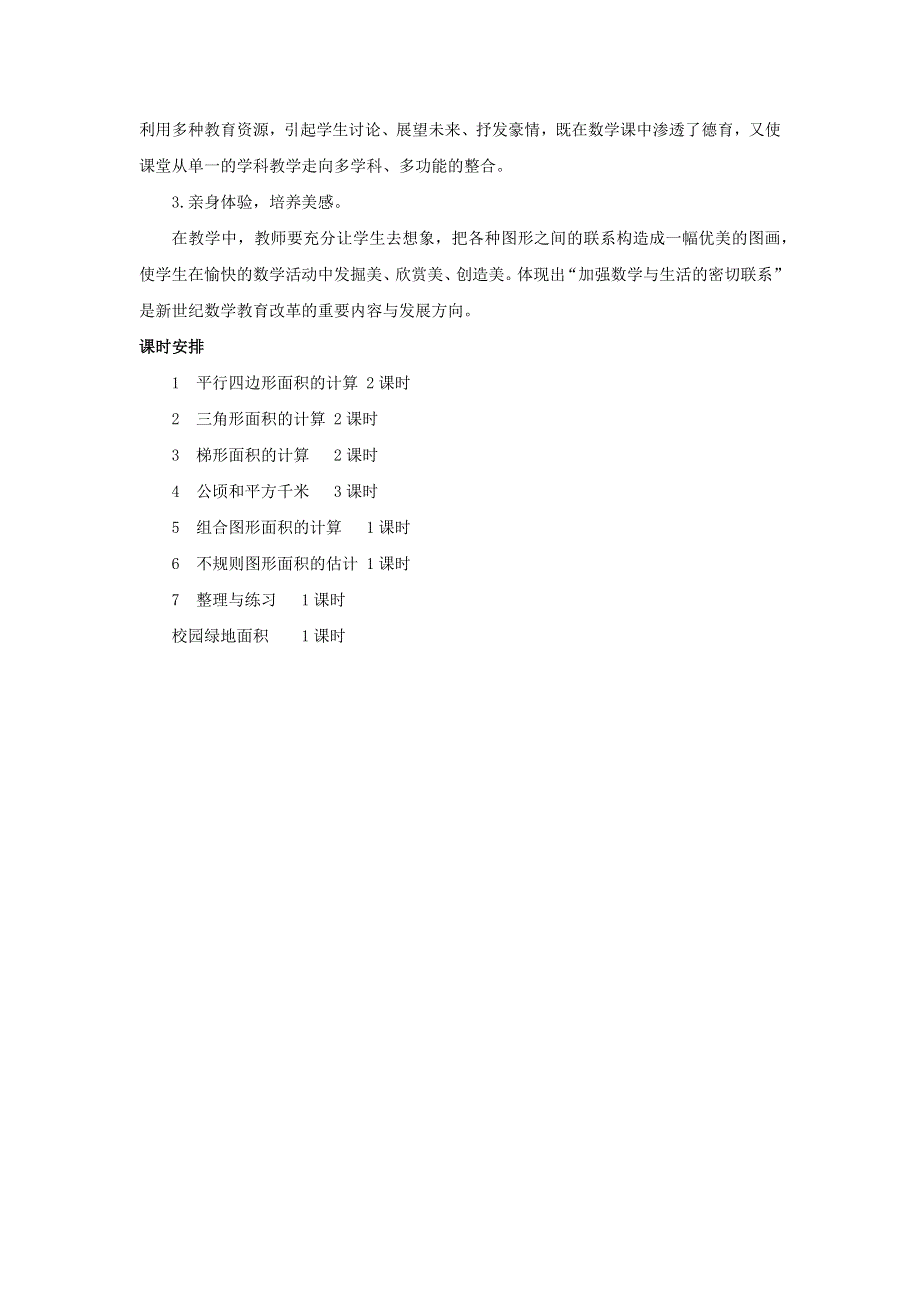 五年级数学上册 2 多边形的面积单元概述和课时安排素材 苏教版.docx_第2页