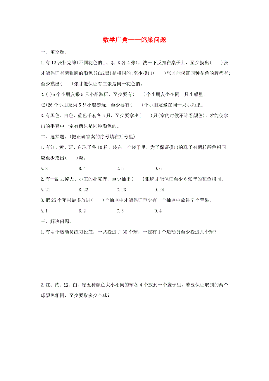 2020六年级数学下册 5《数学广角——鸽巢问题》单元测试卷（1） 新人教版.doc_第1页