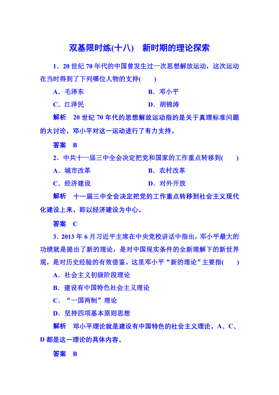 2015年新课标版历史 必修3 双基限时练18.doc_第1页