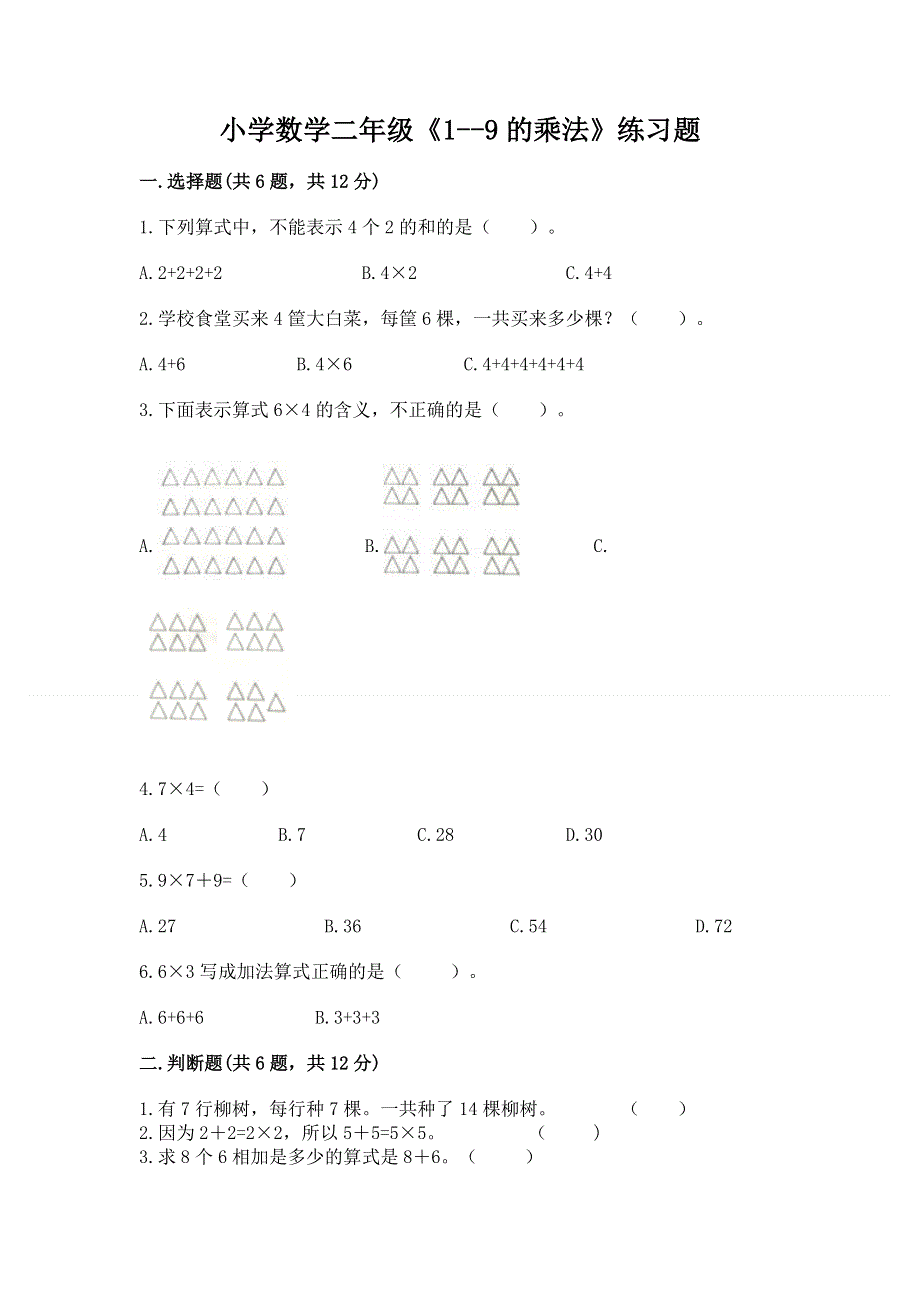 小学数学二年级《1--9的乘法》练习题精品（黄金题型）.docx_第1页