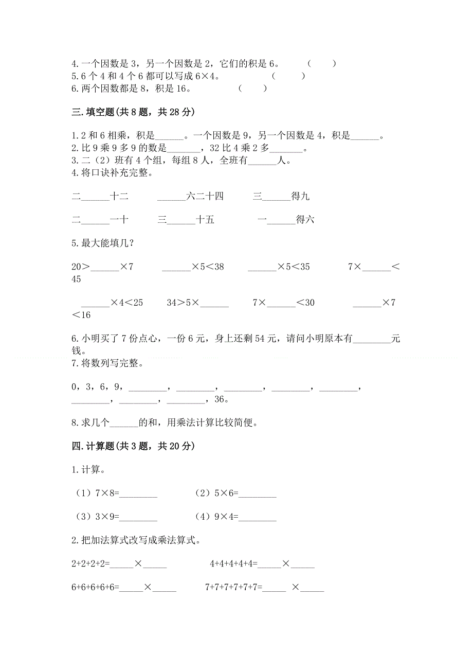 小学数学二年级《1--9的乘法》练习题精品（黄金题型）.docx_第2页