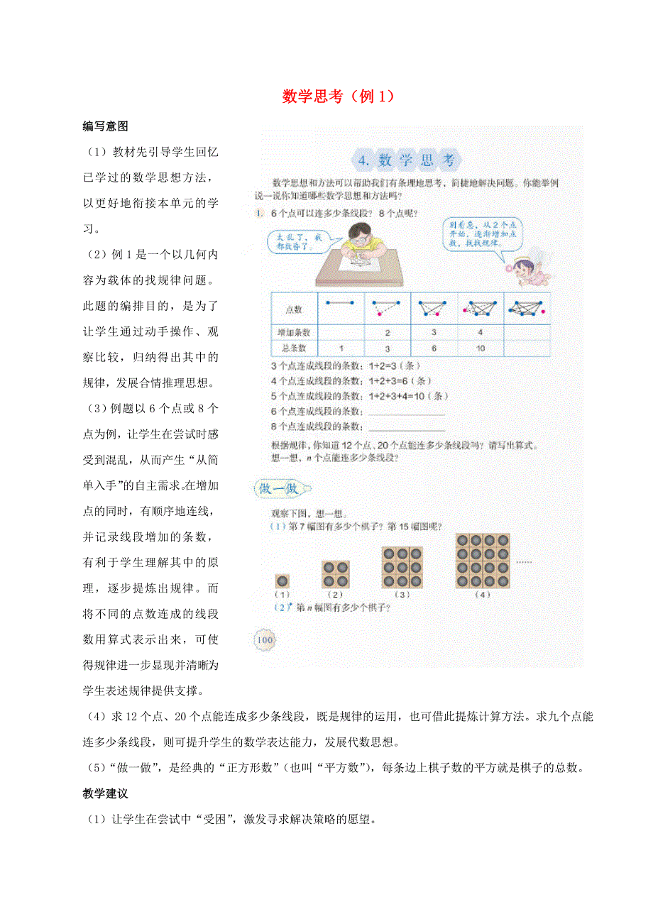 2020六年级数学下册 6 整理和复习《数学思考》（例1）编写意图及教学建议 新人教版.doc_第1页