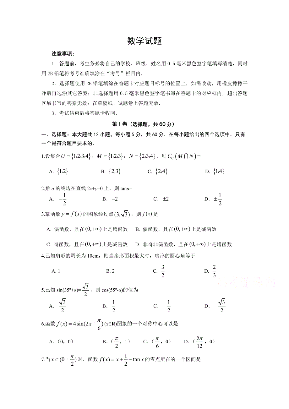 四川省广元川师大万达中学2019-2020学年高一上学期教学质量检测数学试卷 WORD版含答案.doc_第1页