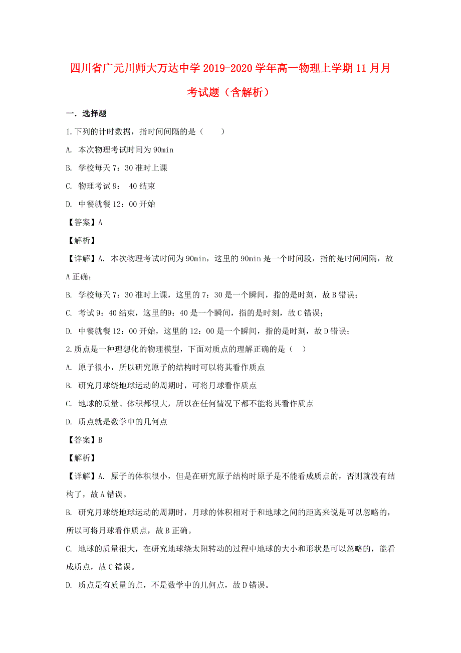 四川省广元川师大万达中学2019-2020学年高一物理上学期11月月考试题（含解析）.doc_第1页