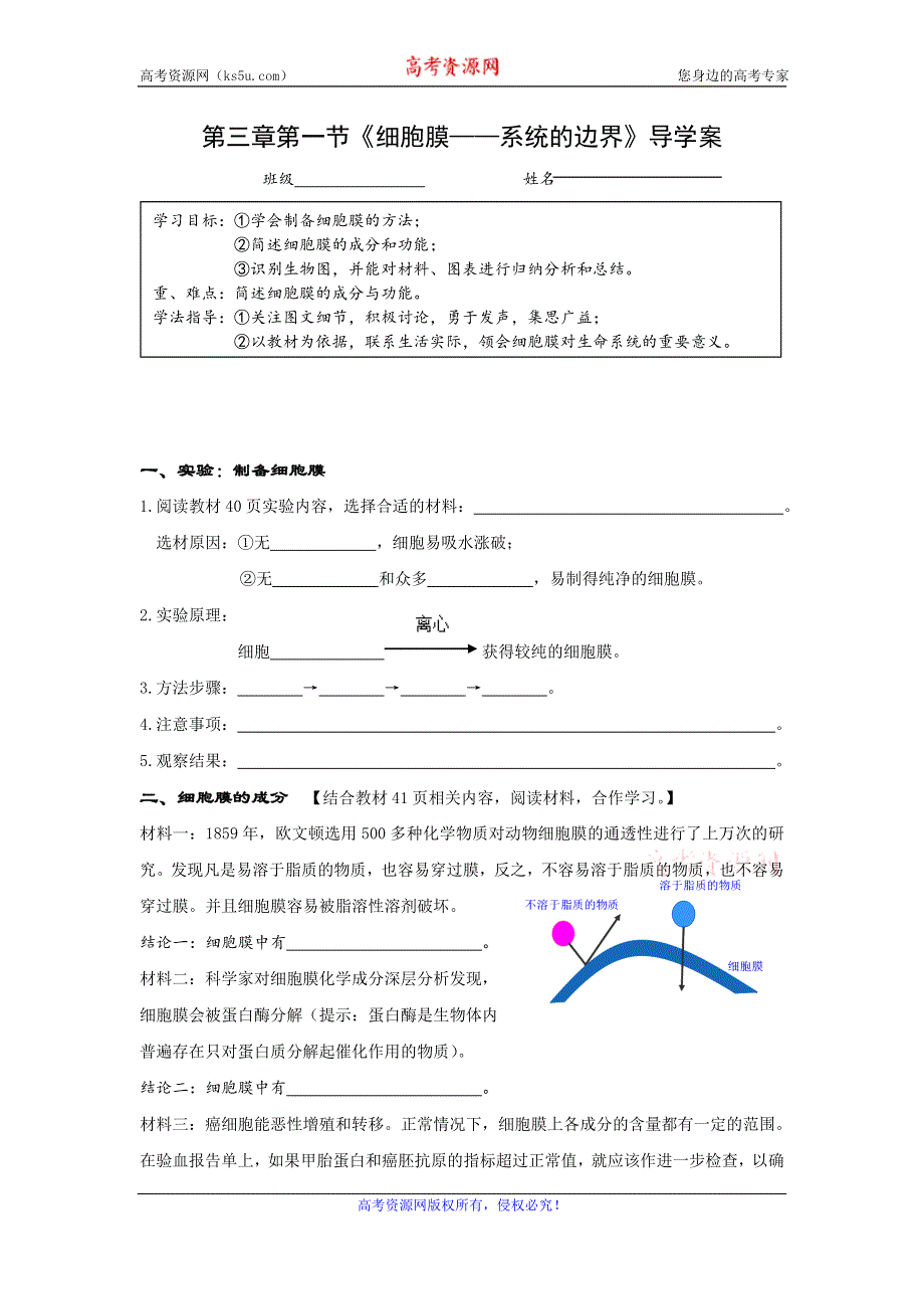 《名校推荐》湖北省宜昌市夷陵中学高中生物必修一3.1细胞膜 导学案.doc_第1页