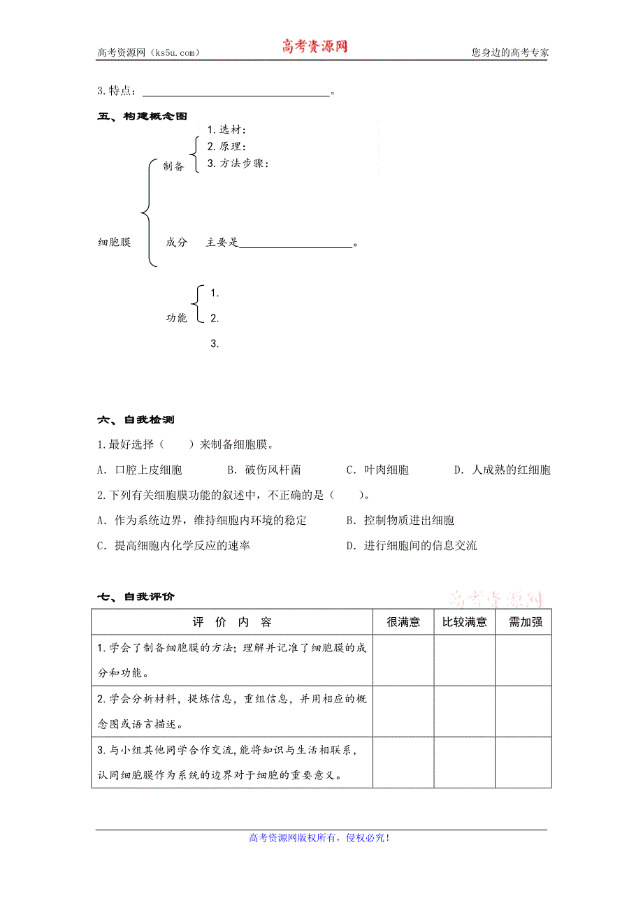 《名校推荐》湖北省宜昌市夷陵中学高中生物必修一3.1细胞膜 导学案.doc_第3页