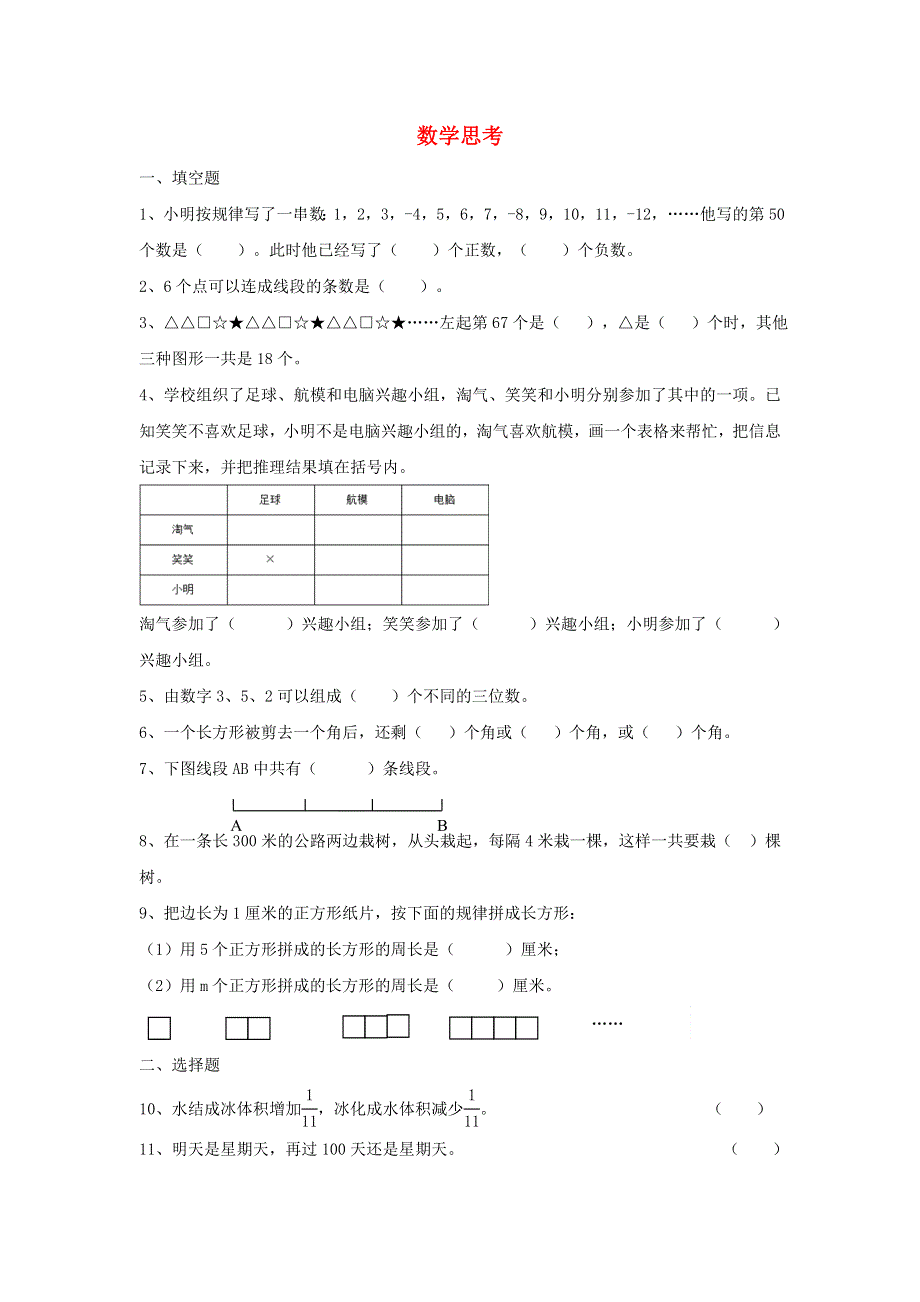 2020六年级数学下册 6 整理和复习《数学思考》作业 新人教版.doc_第1页