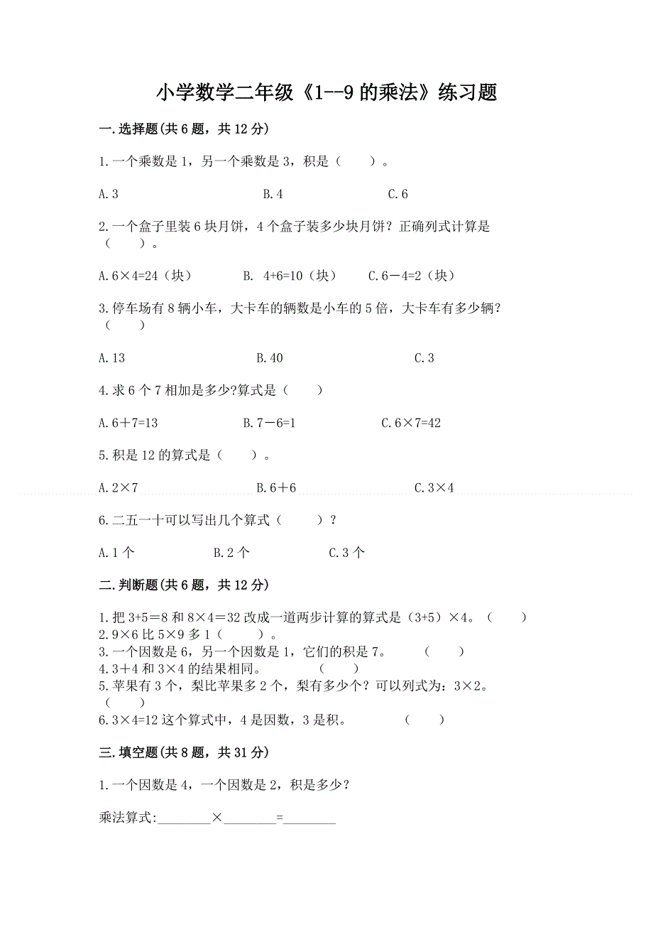 小学数学二年级《1--9的乘法》练习题精品（达标题）.docx_第1页