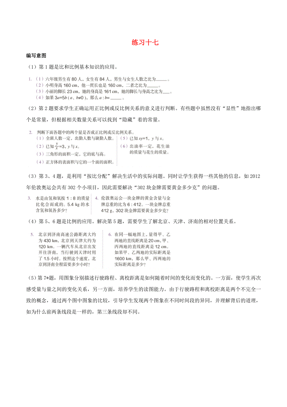 2020六年级数学下册 6 整理和复习《数与代数》练习十七编写意图及教学建议 新人教版.doc_第1页