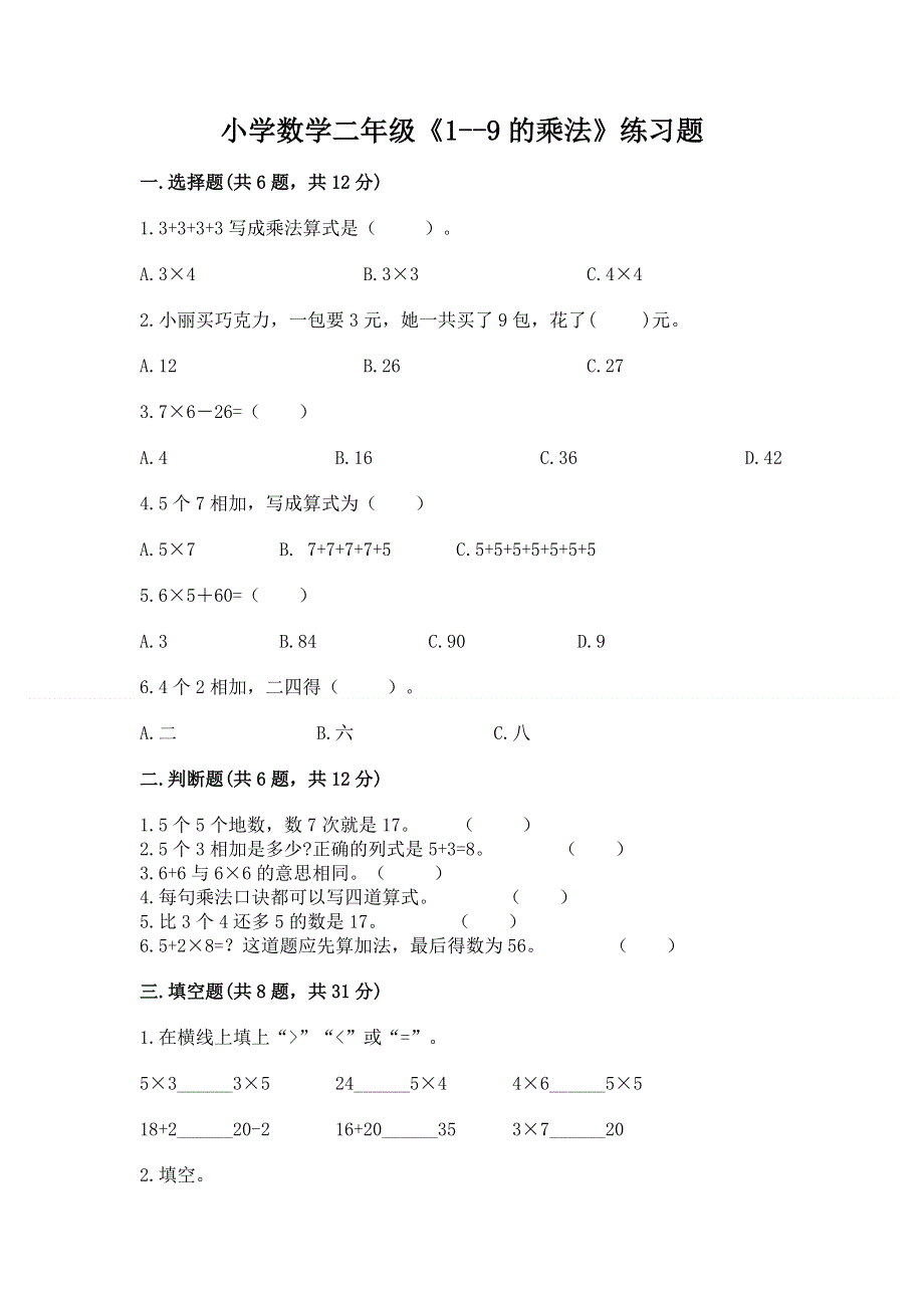 小学数学二年级《1--9的乘法》练习题精选.docx_第1页