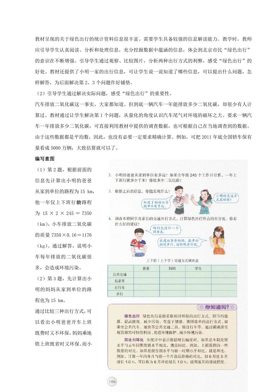 2020六年级数学下册 6 整理和复习《综合与实践》绿色出行编写意图及教学建议 新人教版.doc_第2页