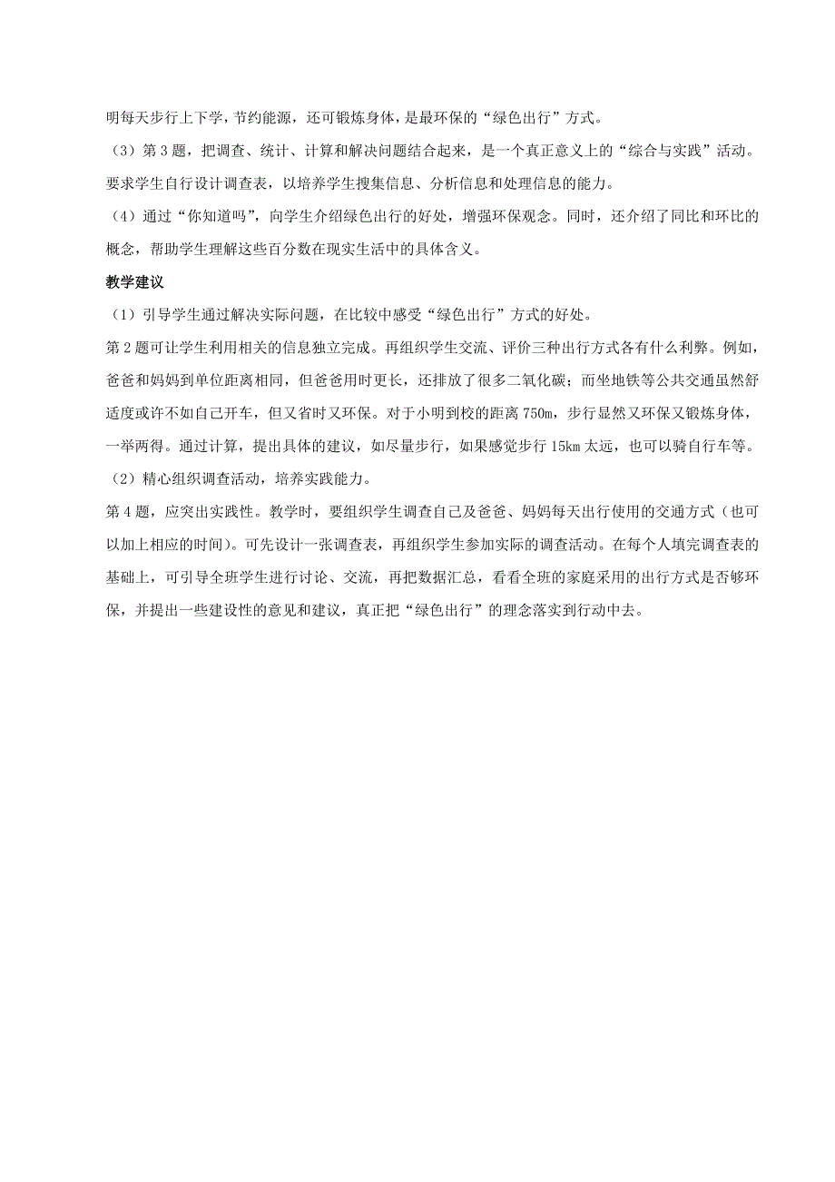 2020六年级数学下册 6 整理和复习《综合与实践》绿色出行编写意图及教学建议 新人教版.doc_第3页