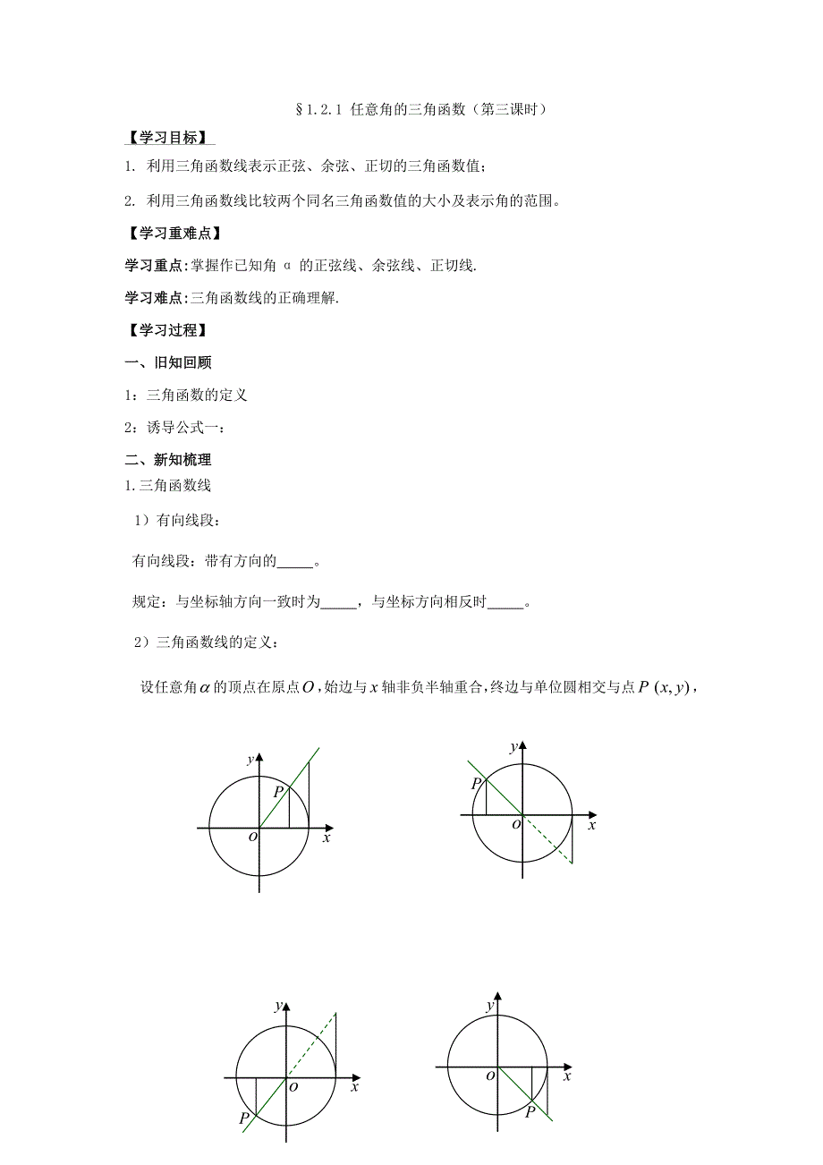 《名校推荐》湖北省宜昌市第一中学人教版高一数学必修四导学案：1-2-1任意角的三角函数3.doc_第1页