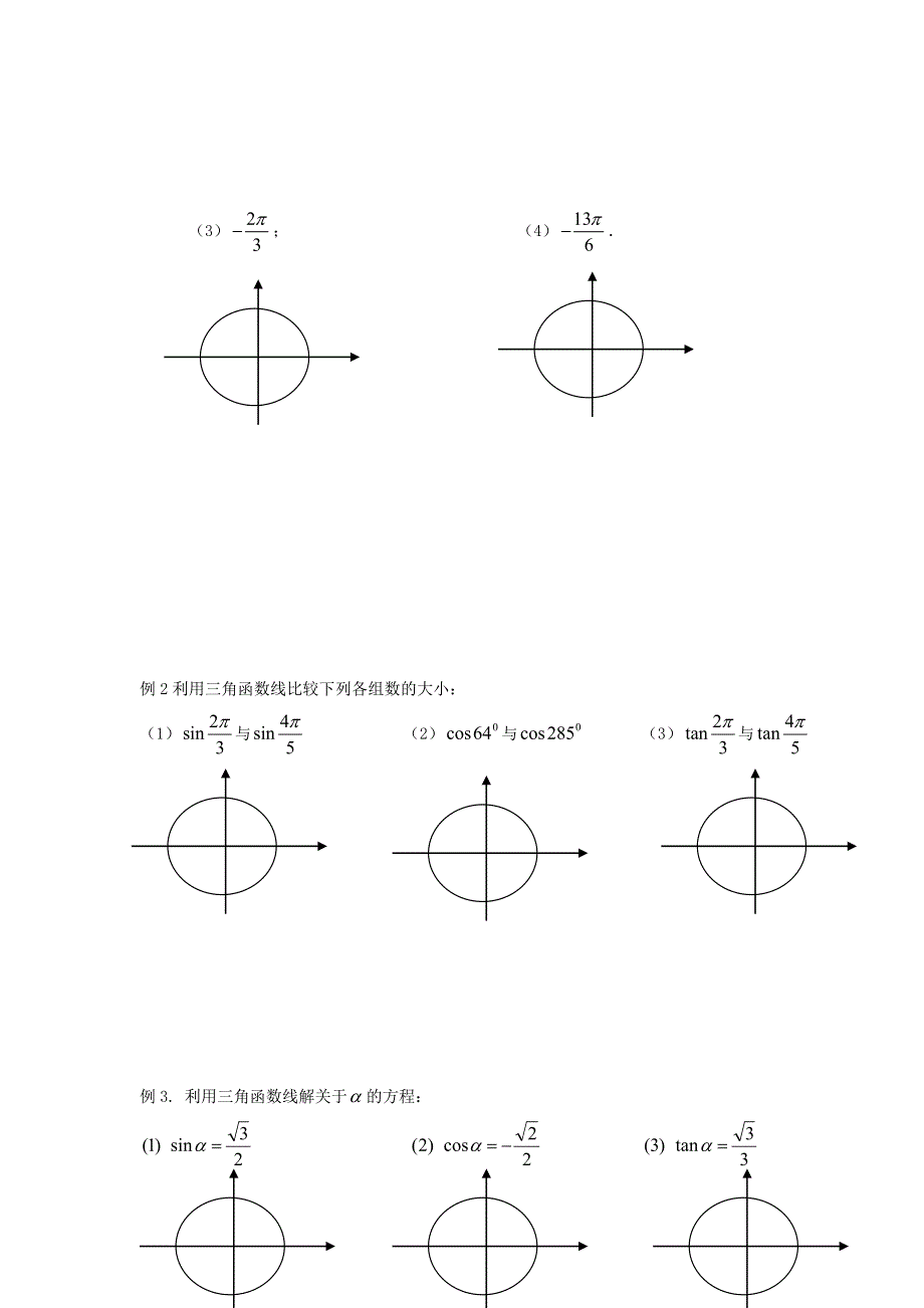 《名校推荐》湖北省宜昌市第一中学人教版高一数学必修四导学案：1-2-1任意角的三角函数3.doc_第3页