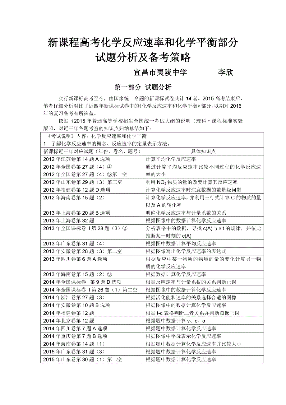 《名校推荐》湖北省宜昌市夷陵中学2016届高三化学复习新课程高考化学反应速率和化学平衡部分试题分析及备考策略 教案 .doc_第1页