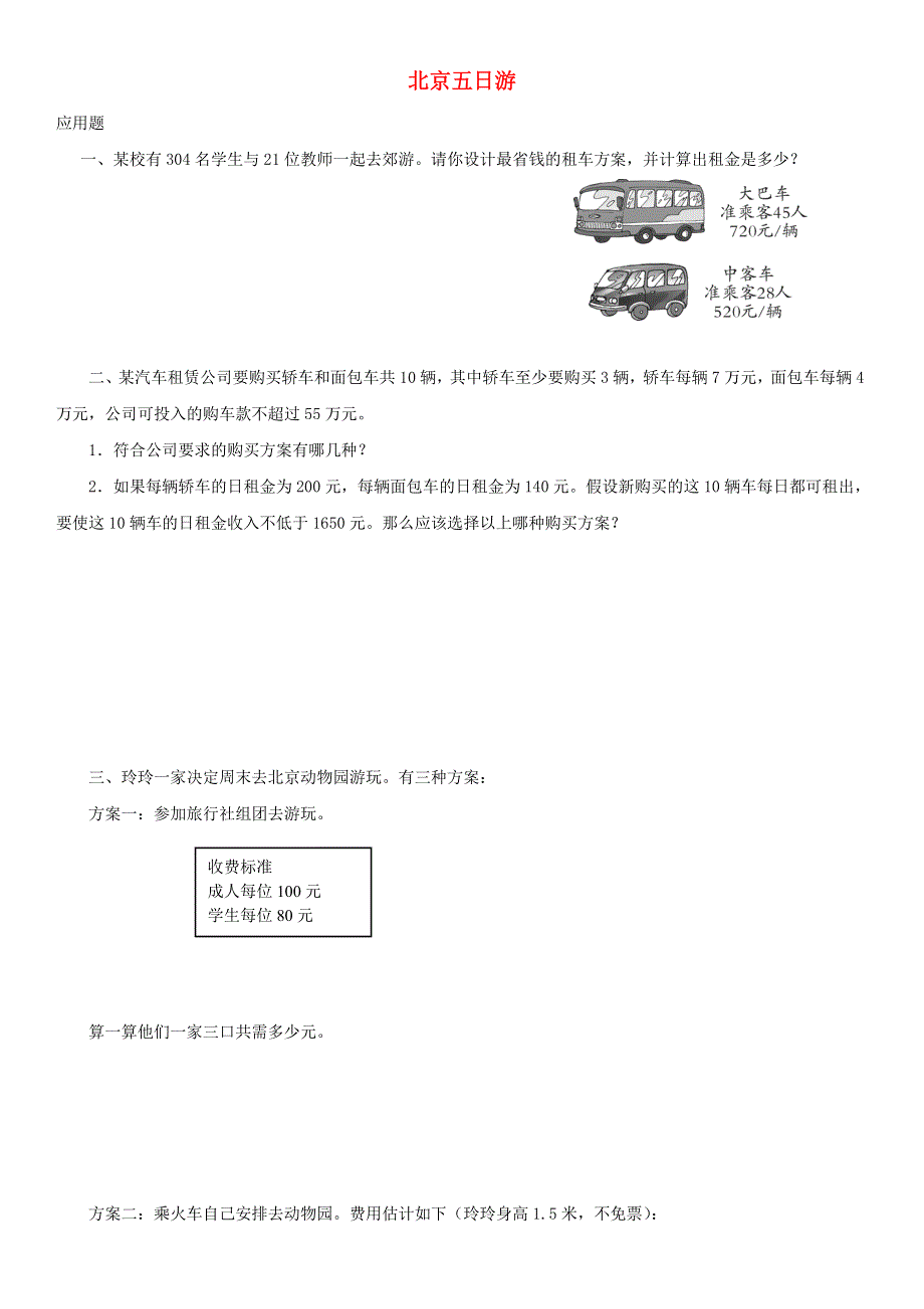 2020六年级数学下册 6 整理和复习《综合与实践》北京五日游优质习题 新人教版.doc_第1页