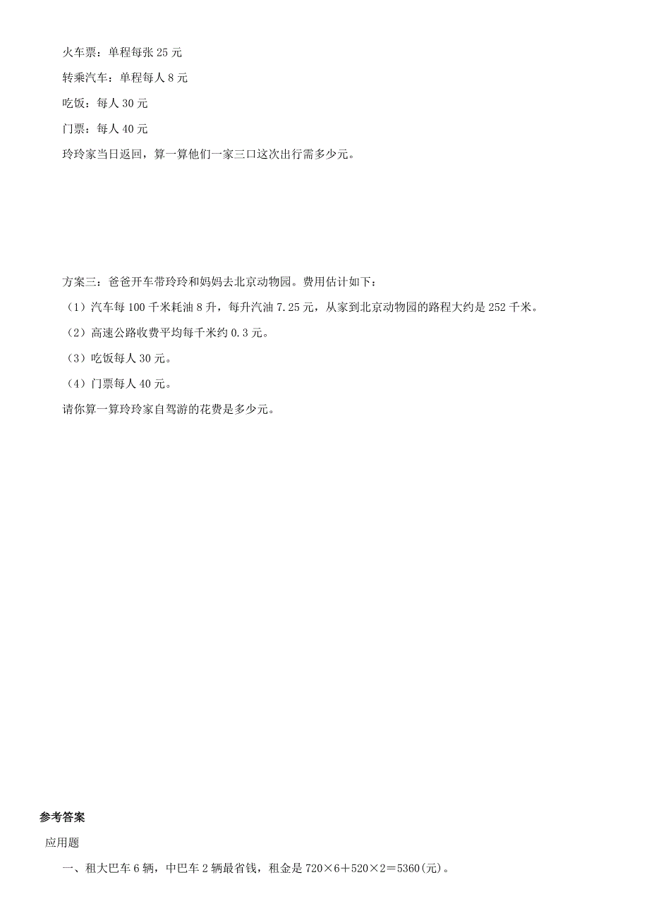 2020六年级数学下册 6 整理和复习《综合与实践》北京五日游优质习题 新人教版.doc_第2页