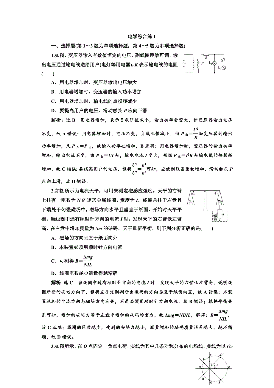 2018学年高中三维专题二轮复习物理江苏专版专题检测：电学综合练1 WORD版含解析.doc_第1页