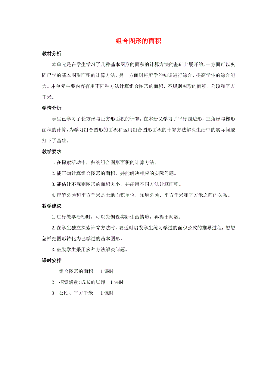 五年级数学上册 6 组合图形的面积单元概述和课时安排素材 北师大版.docx_第1页