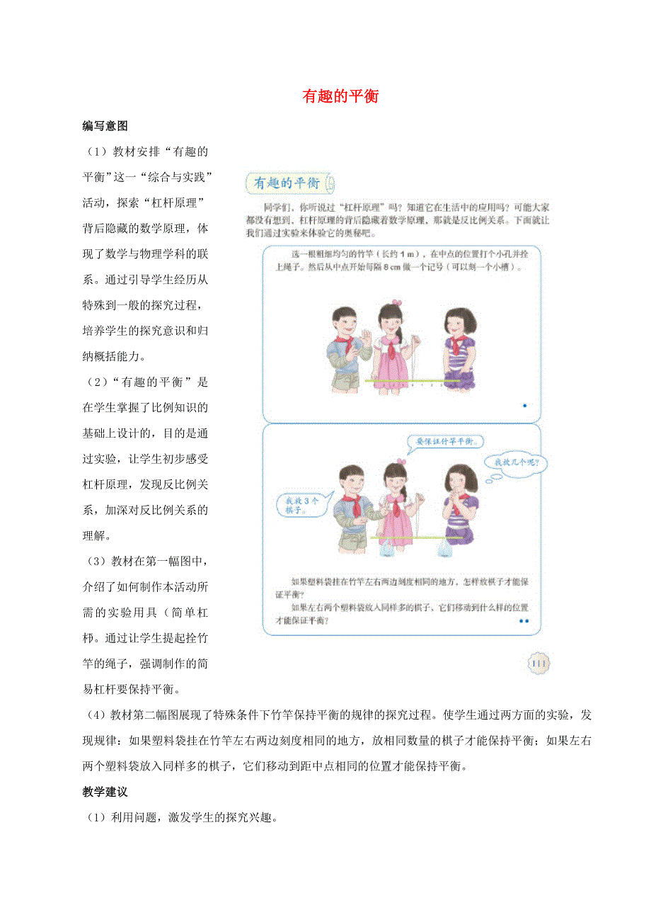 2020六年级数学下册 6 整理和复习《综合与实践》有趣的平衡编写意图及教学建议 新人教版.doc_第1页