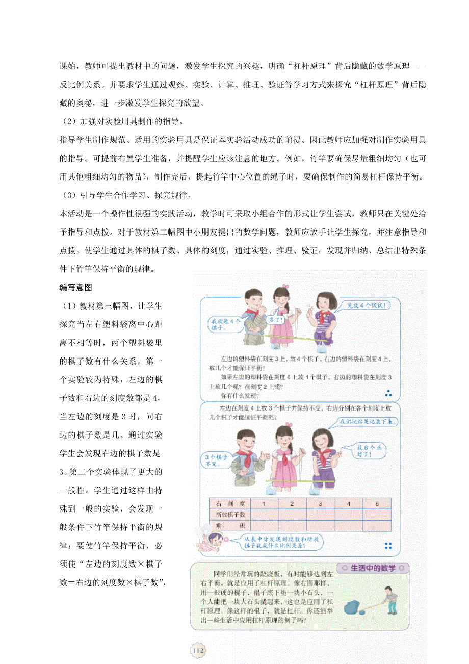 2020六年级数学下册 6 整理和复习《综合与实践》有趣的平衡编写意图及教学建议 新人教版.doc_第2页