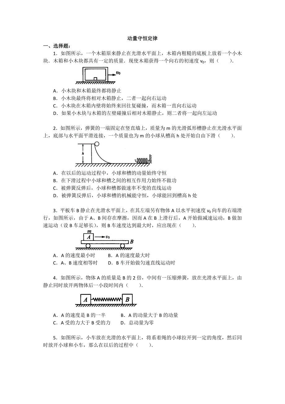 2018学年科教版高二物理选修3-5文档：第一章《碰撞与动量守恒》动量守恒定律（提高篇） WORD版含答案.doc_第1页