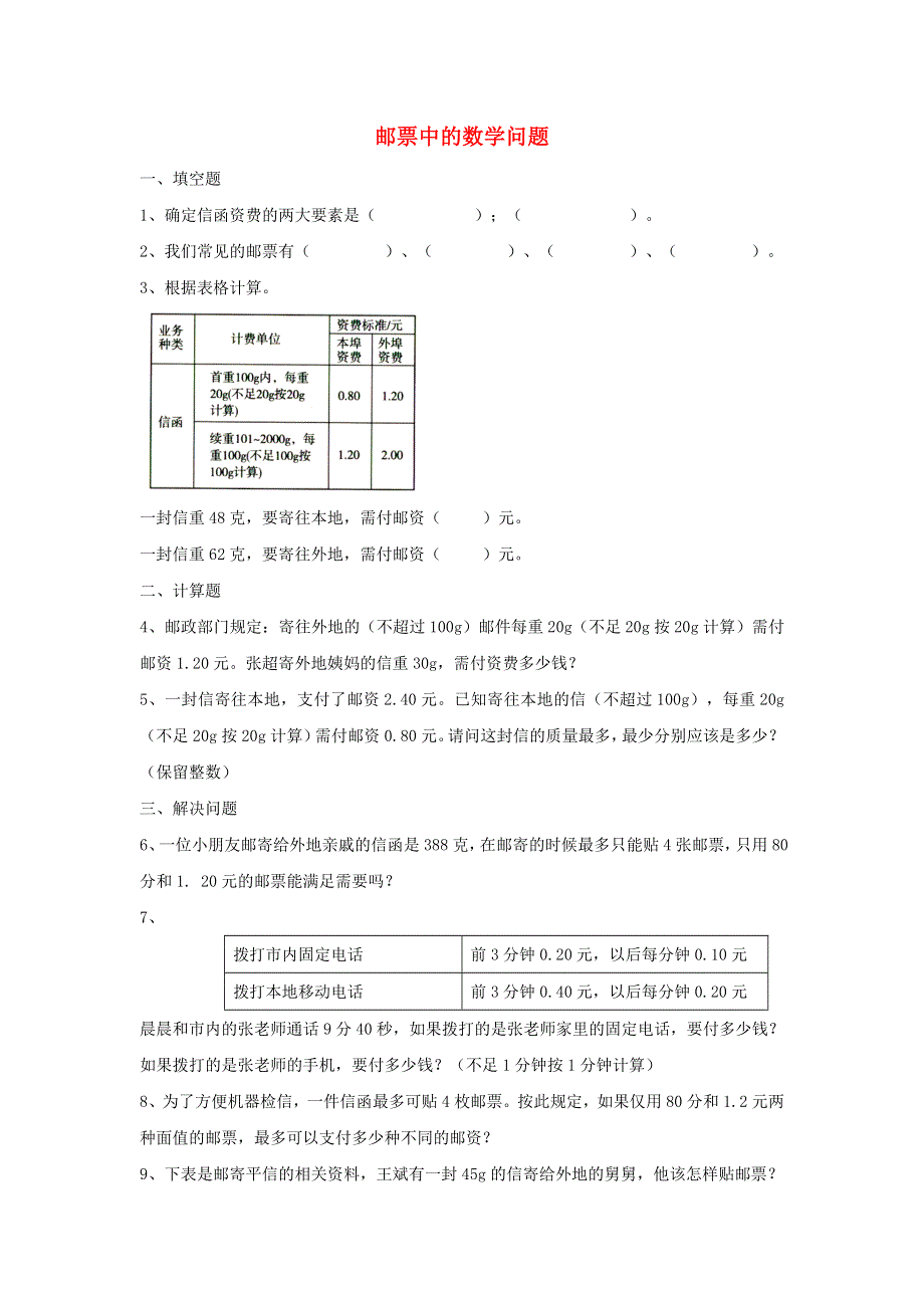 2020六年级数学下册 6 整理和复习《综合与实践》邮票中的数学问题作业 新人教版.doc_第1页