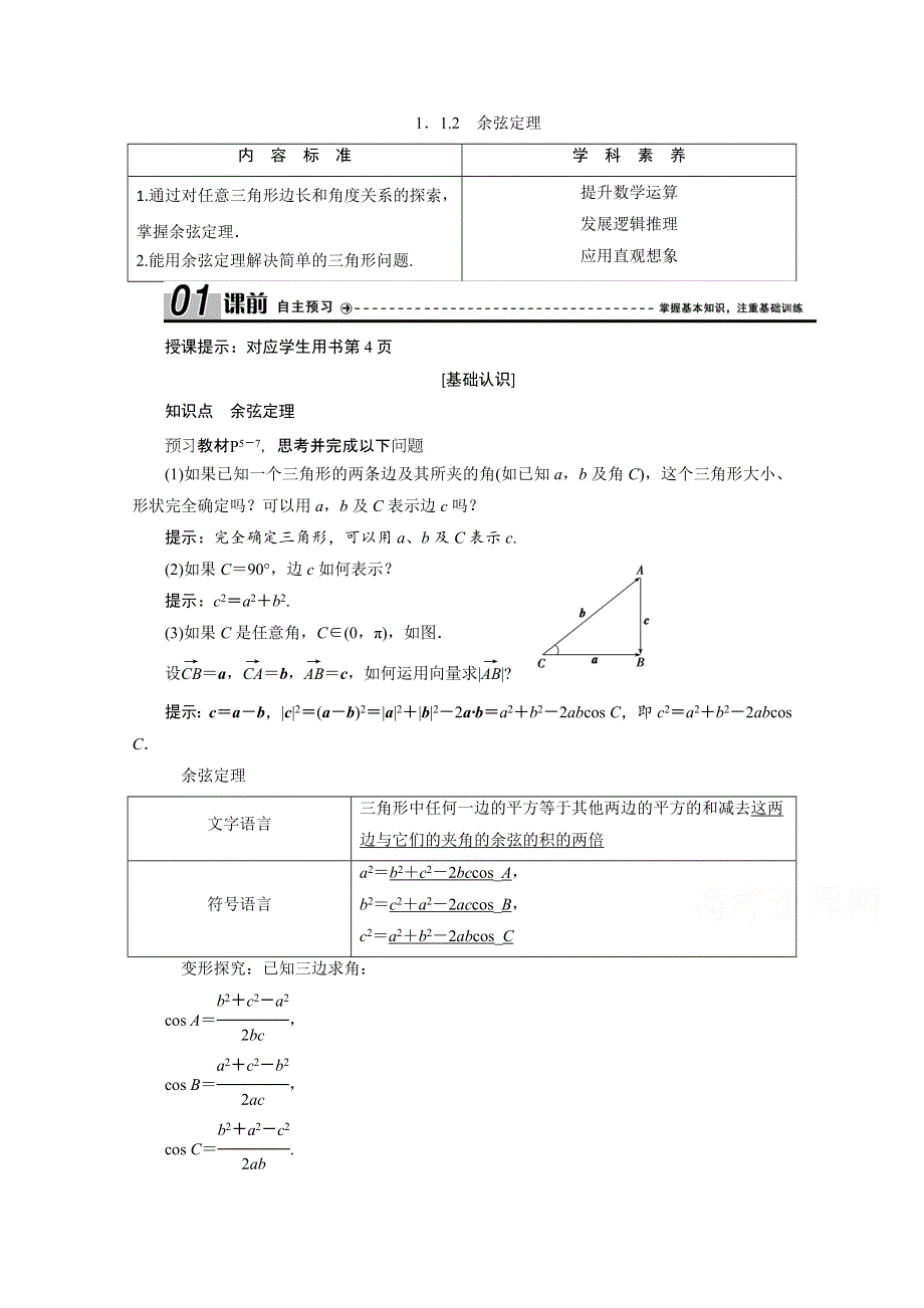 2020-2021学年人教A版数学必修5配套学案：1-1-2　余弦定理 WORD版含解析.doc_第1页