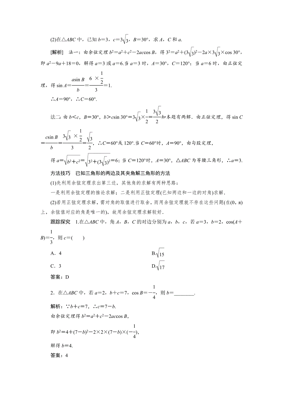 2020-2021学年人教A版数学必修5配套学案：1-1-2　余弦定理 WORD版含解析.doc_第3页