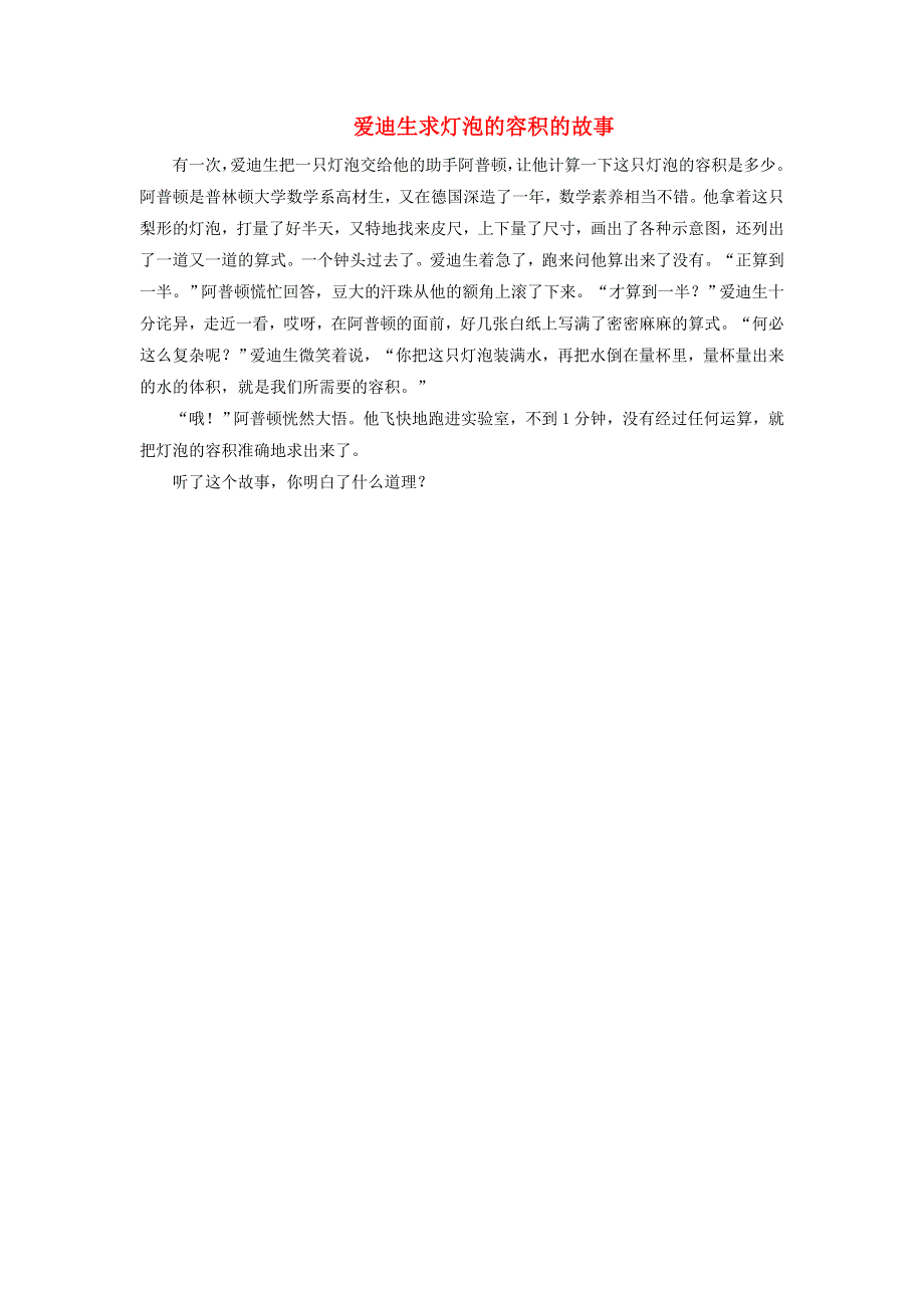 2020六年级数学下册 6 整理和复习《综合与实践》爱迪生求灯泡的容积的故事 新人教版.doc_第1页