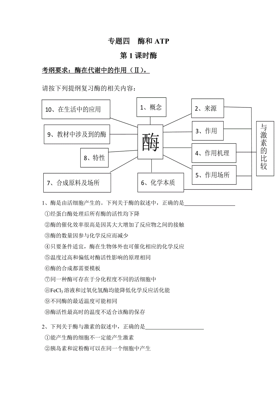 《名校推荐》湖北省宜昌市第一中学2017届高三生物复习专题四 酶和ATP 学案.doc_第1页