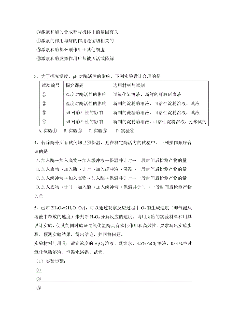 《名校推荐》湖北省宜昌市第一中学2017届高三生物复习专题四 酶和ATP 学案.doc_第2页