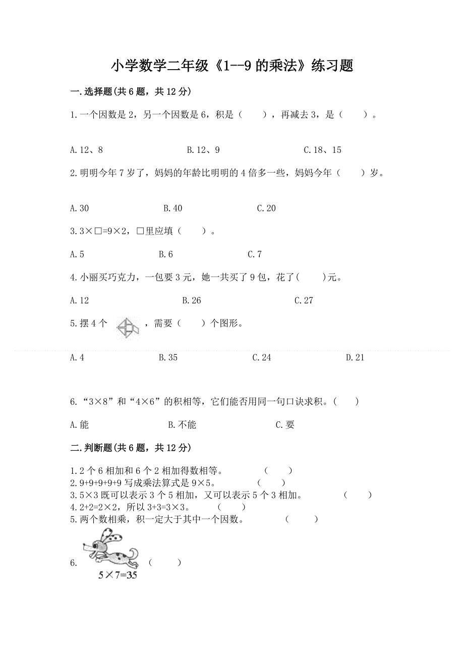 小学数学二年级《1--9的乘法》练习题精品（考点梳理）.docx_第1页