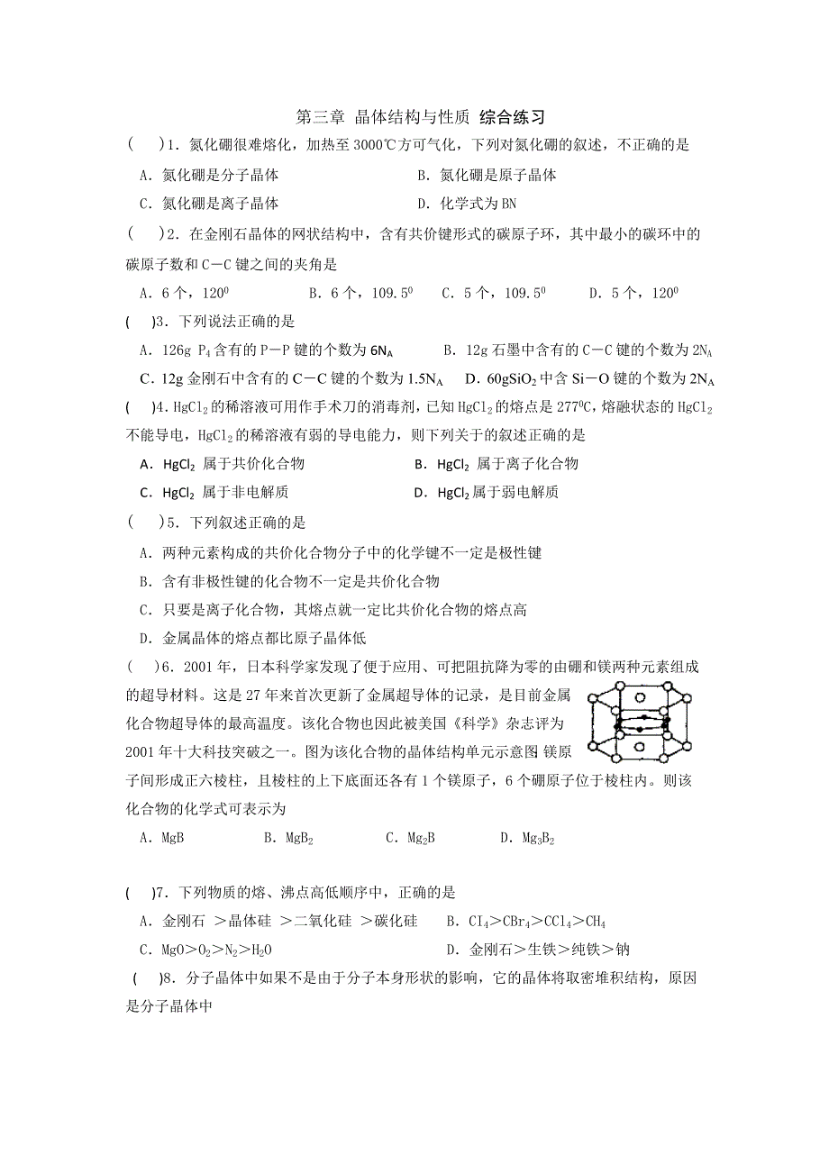 《名校推荐》湖北省宜昌市夷陵中学人教版高中化学选修3：第三章 晶体结构与性质 综合练习 WORD版缺答案.doc_第1页