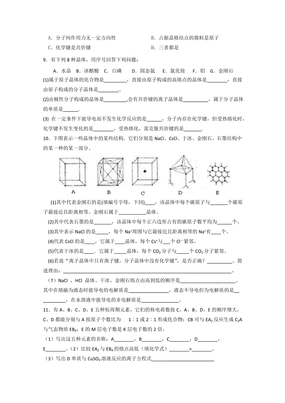 《名校推荐》湖北省宜昌市夷陵中学人教版高中化学选修3：第三章 晶体结构与性质 综合练习 WORD版缺答案.doc_第2页