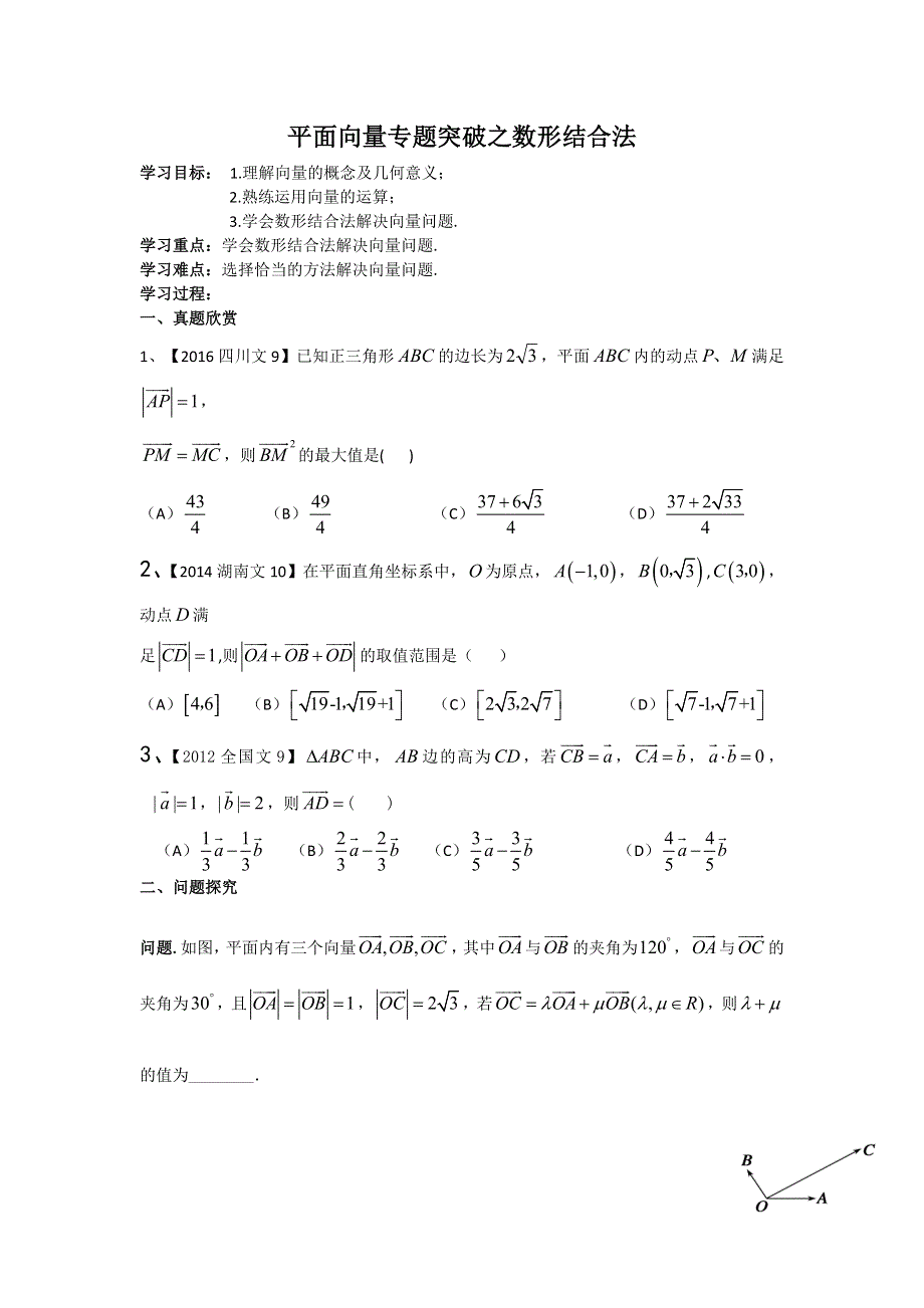 《名校推荐》湖北省宜昌市第一中学2017届高三数学二轮复习：平面向量专题突破之数形结合法 学案.doc_第1页