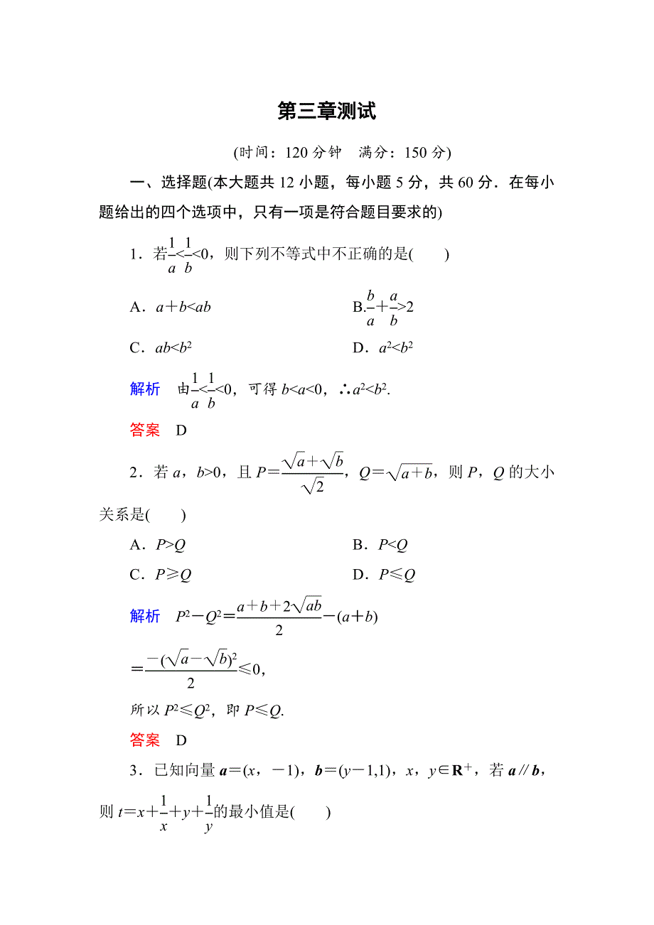 2015年新课标A版高中数学必修五检测：第3章 不等式 测试 .doc_第1页