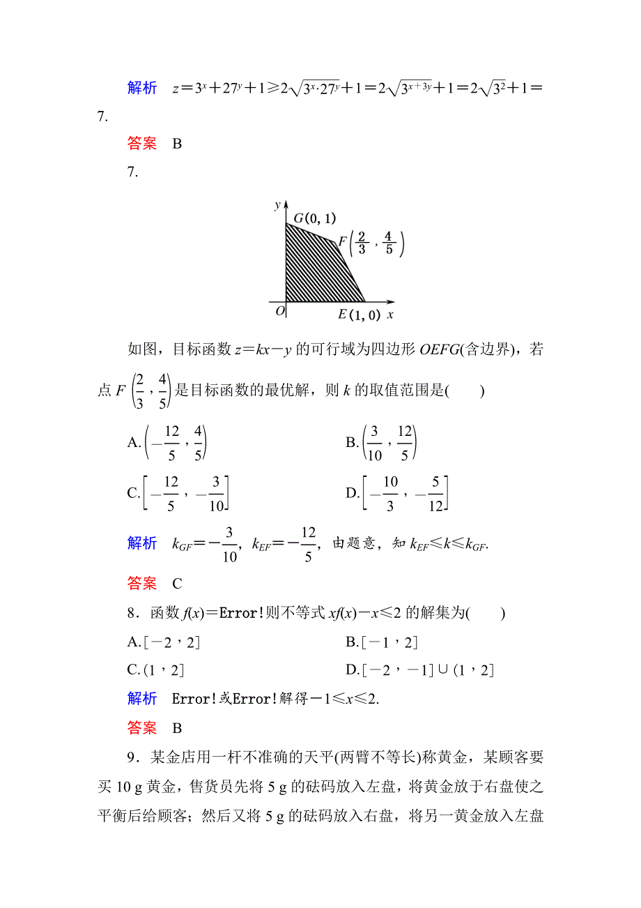 2015年新课标A版高中数学必修五检测：第3章 不等式 测试 .doc_第3页