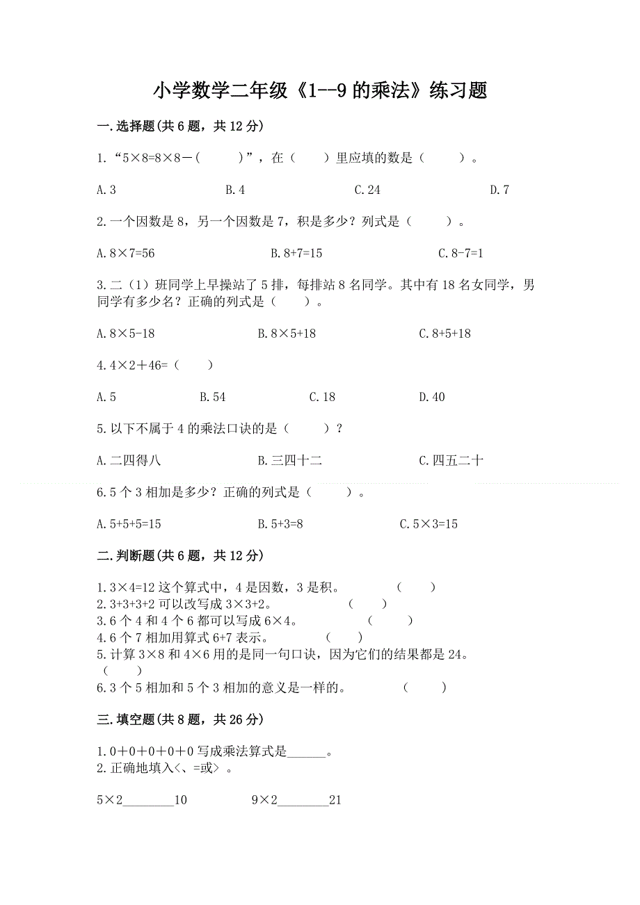 小学数学二年级《1--9的乘法》练习题精编.docx_第1页