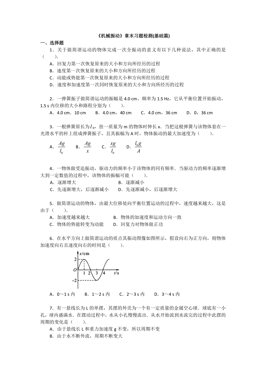 2018学年科教版高二物理选修3-4文档：第一章《机械振动》章末习题检测（基础篇） WORD版含答案.doc_第1页