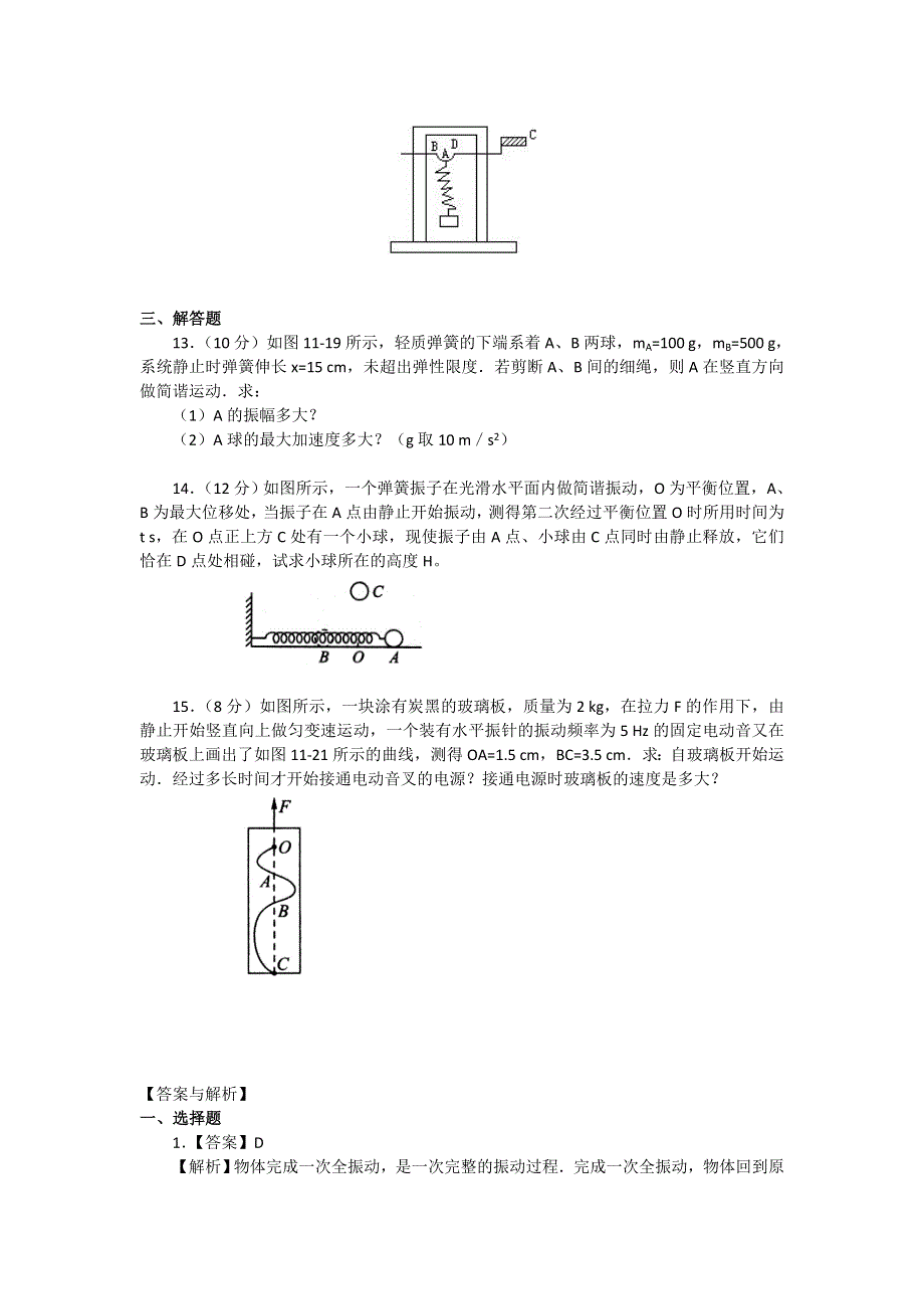 2018学年科教版高二物理选修3-4文档：第一章《机械振动》章末习题检测（基础篇） WORD版含答案.doc_第3页