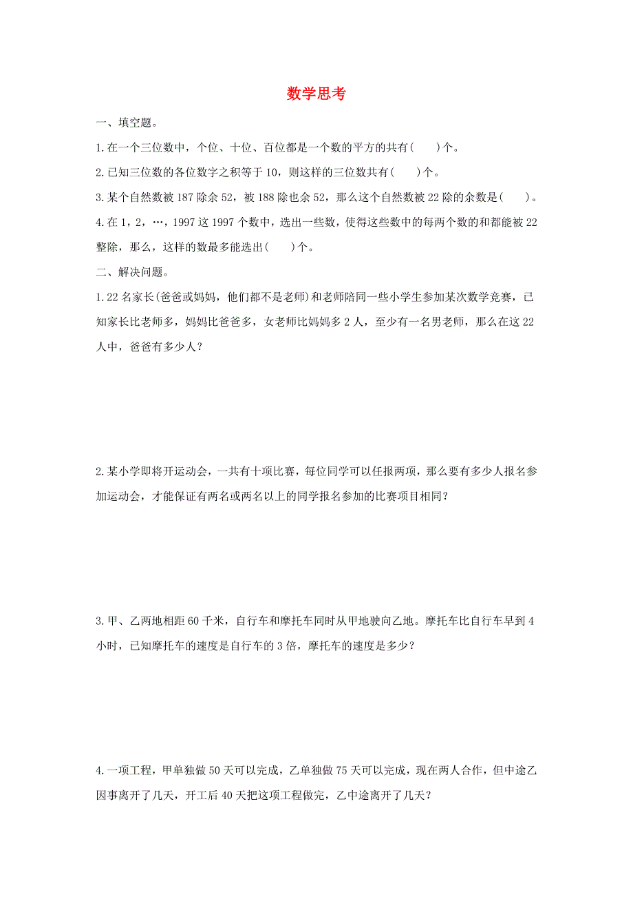 2020六年级数学下册 6 整理和复习《数学思考》同步检测卷（1） 新人教版.doc_第1页