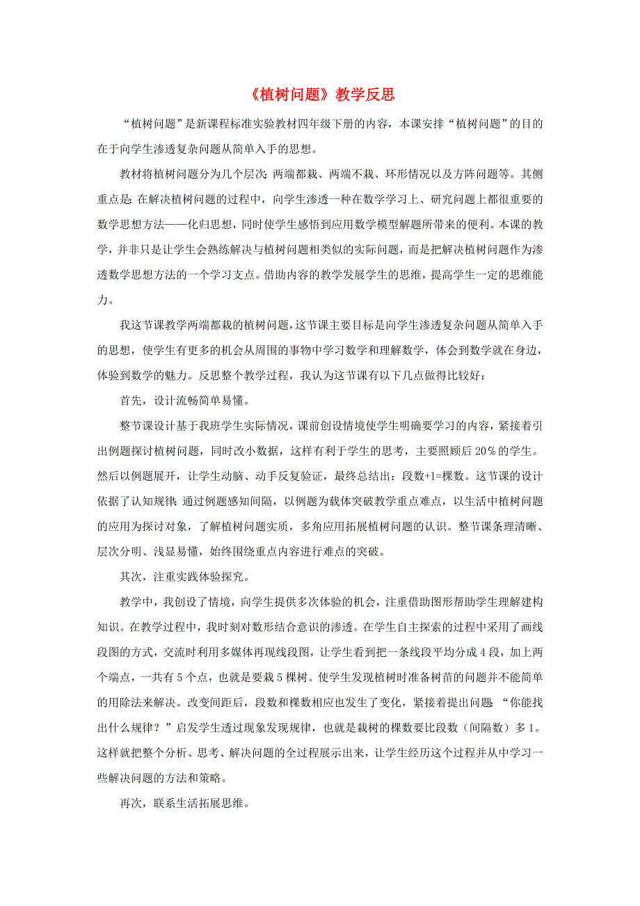 五年级数学上册 7 数学广角——植树问题教学反思 新人教版.docx_第1页