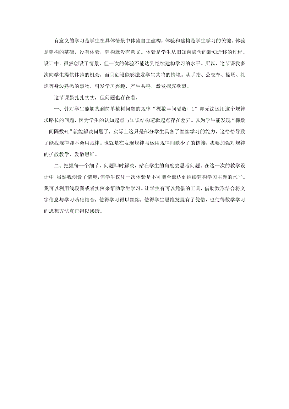 五年级数学上册 7 数学广角——植树问题教学反思 新人教版.docx_第2页