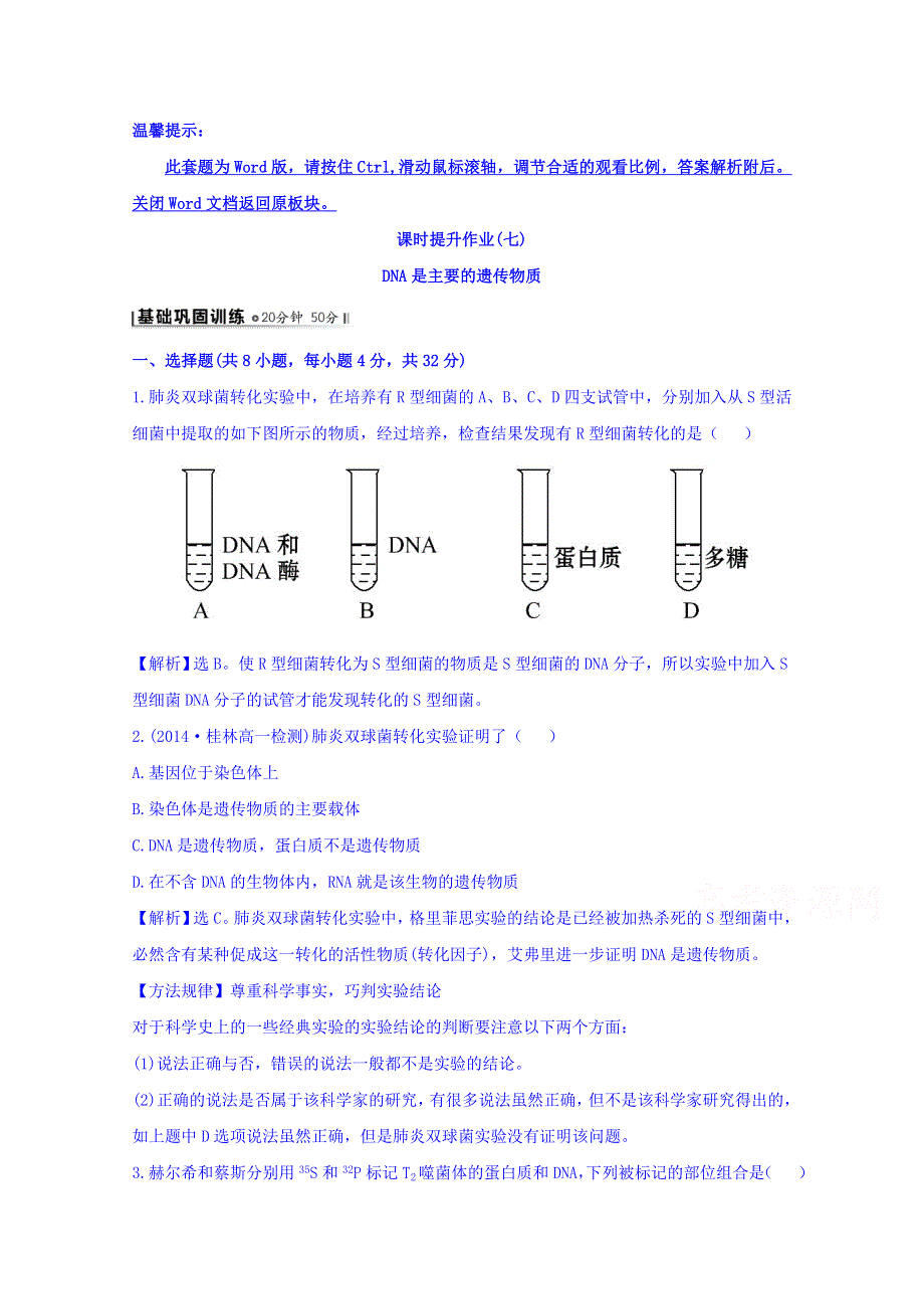 《世纪金榜》2015-2016学年人教版生物必修2精讲优练：第3章 基因的本质 课时提升作业（七） 3.1 DNA是主要的遗传物质（探究导学课型） WORD版含答案.doc_第1页