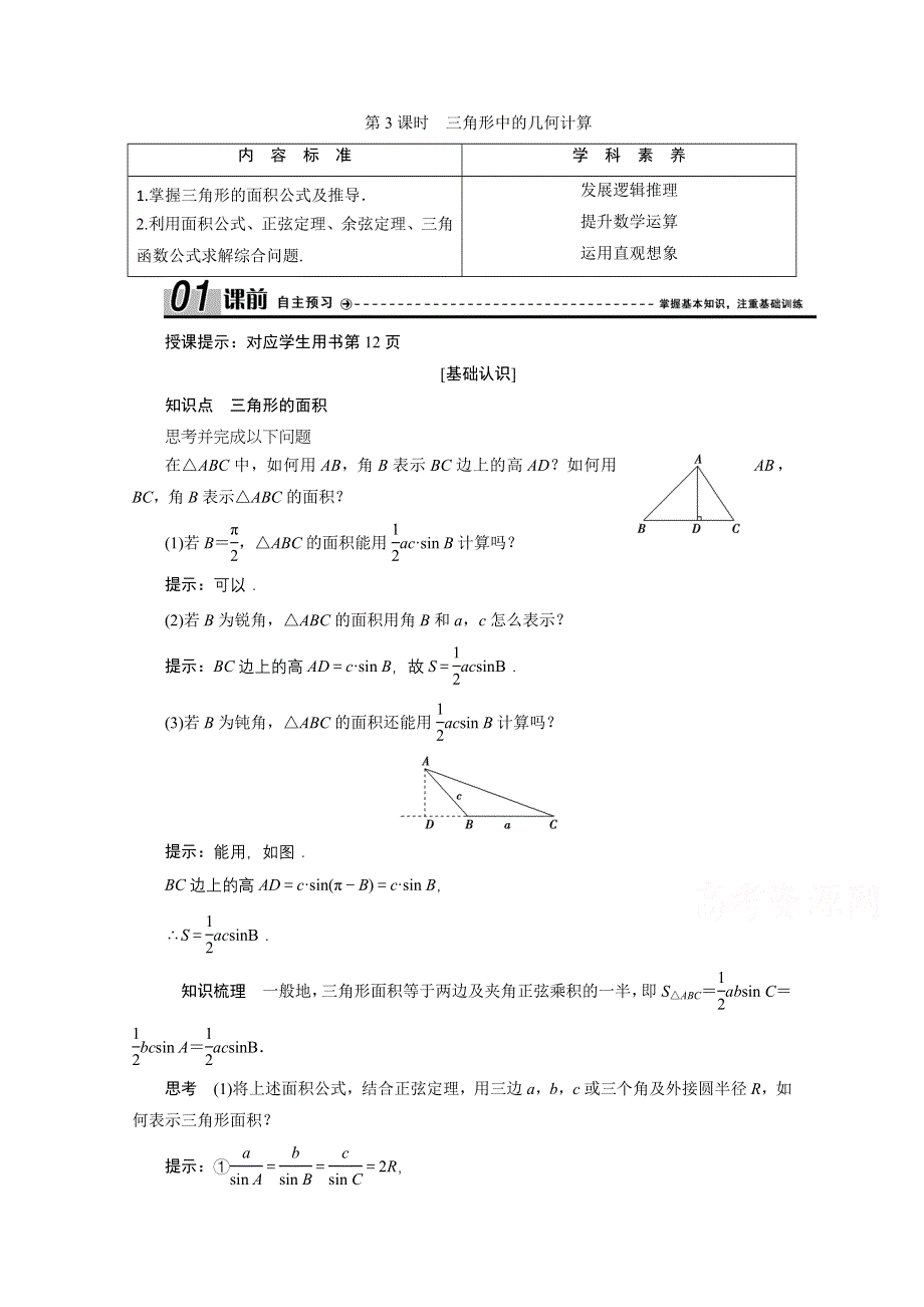 2020-2021学年人教A版数学必修5配套学案：1-2第3课时　三角形中的几何计算 WORD版含解析.doc_第1页