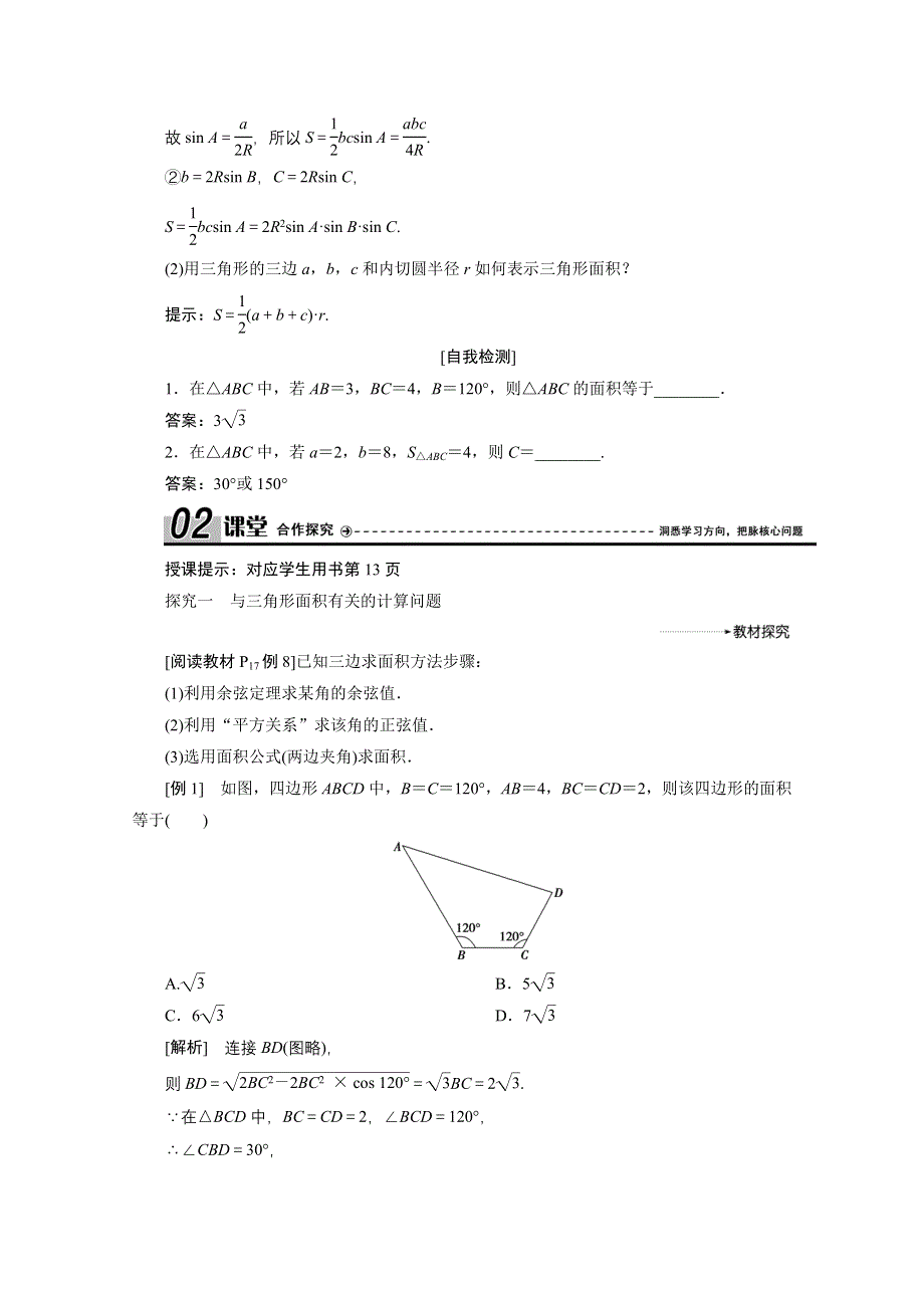 2020-2021学年人教A版数学必修5配套学案：1-2第3课时　三角形中的几何计算 WORD版含解析.doc_第2页