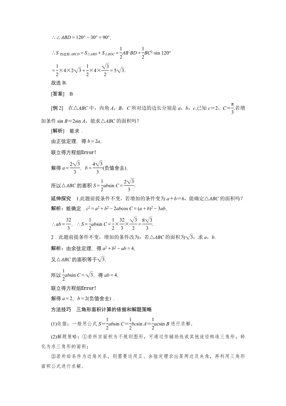 2020-2021学年人教A版数学必修5配套学案：1-2第3课时　三角形中的几何计算 WORD版含解析.doc_第3页