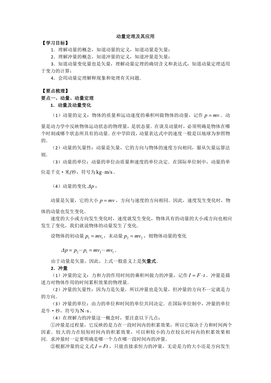 2018学年科教版高二物理选修3-5文档：第一章《碰撞与动量守恒》动量定理及其应用 WORD版含答案.doc_第1页